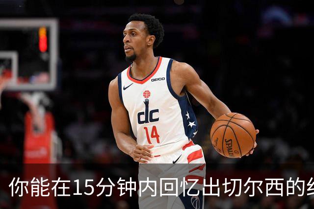 你能在15分钟内回忆出切尔西的红牌记吗？