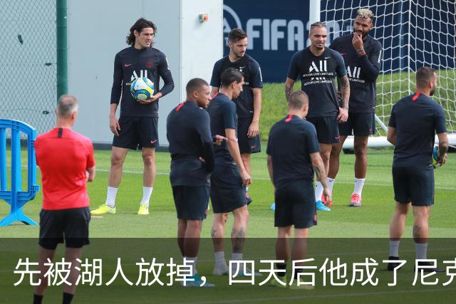 先被湖人放掉，四天后他成了尼克斯的新欢