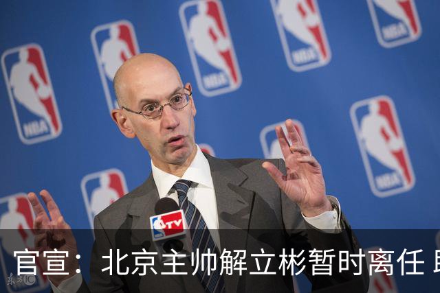 官宣：北京主帅解立彬暂时离任 助教莱登接任