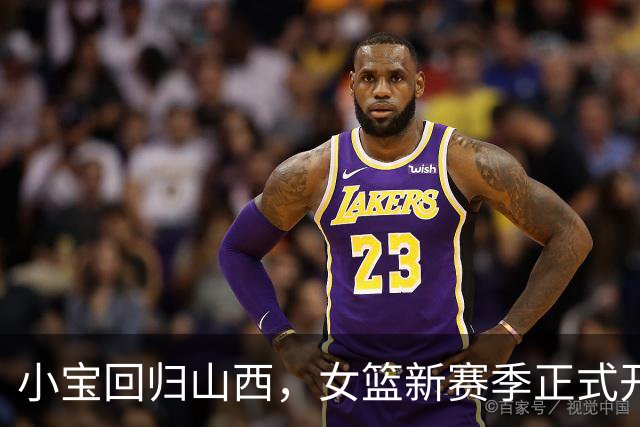 小宝回归山西，女篮新赛季正式开启！