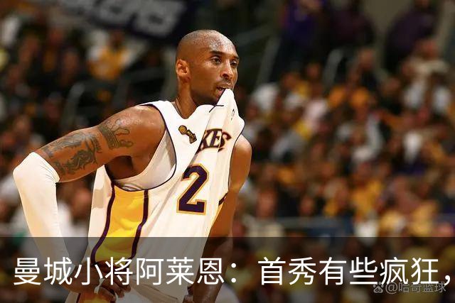 曼城小将阿莱恩：首秀有些疯狂，赛前还去买球鞋