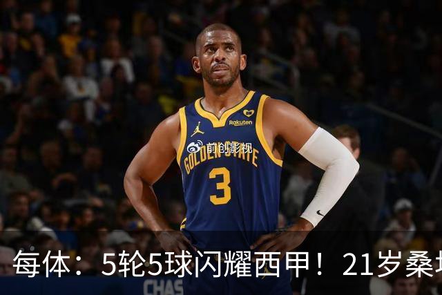 每体：5轮5球闪耀西甲！21岁桑坦德前锋萨比里梦想加盟巴萨