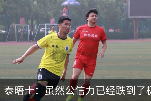 泰晤士：虽然公信力已经跌到了极点，但因凡蒂诺预计仍会连任