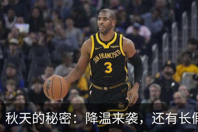 秋天的秘密：降温来袭，还有长假等着你！