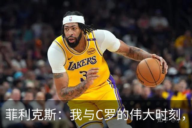 菲利克斯：我与C罗的伟大时刻，目标重返欧洲赛场！